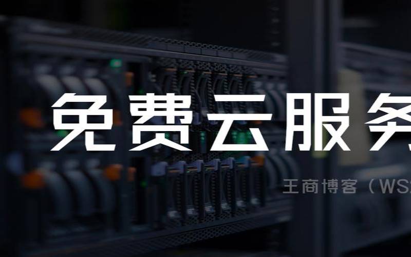 免费的云服务器哪里有,免费云服务器永久使用下载 免费的云服务器哪里有,免费云服务器永久使用下载