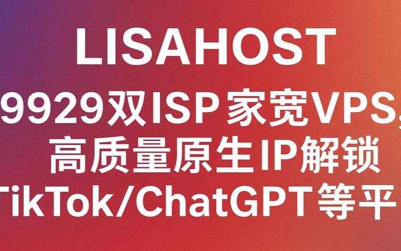 lisahost上新英国双ISP原生住宅IPVPS61元/月起支持解锁BBC/Tiktok等 lisahost上新英国双ISP原生住宅IPVPS61元/月起支持解锁BBC/Tiktok等