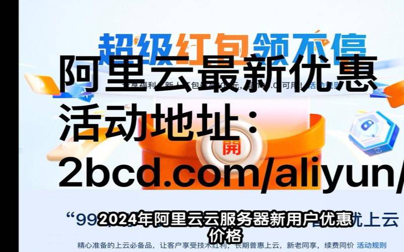 服务器器优惠活动（阿里云主机优惠活动）