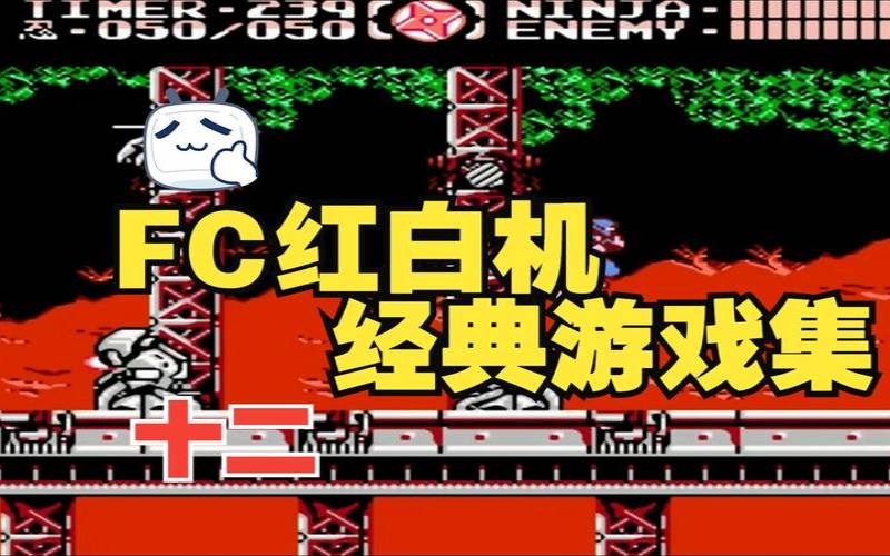 回忆杀愿我们找回属于童年的快乐（fc红白机经典游戏）
