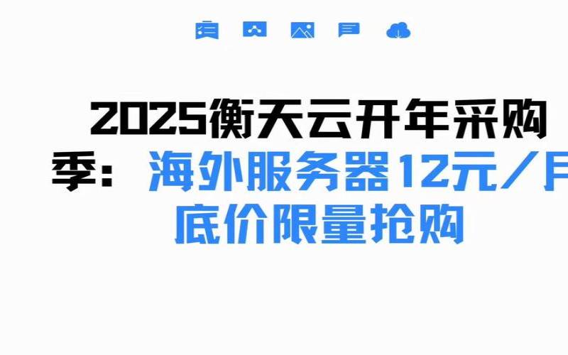 衡天云双11狂欢（海外云服务器17元起香港服务器499元）
