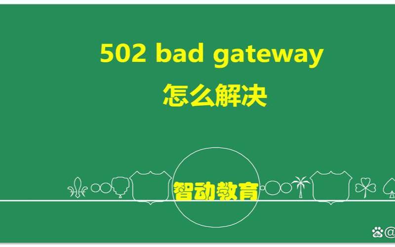 包含502badgateway是啥意思的词条（502getbadgateway）