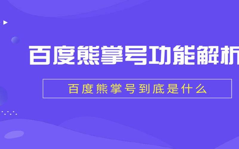 网传百度熊掌号团队解散不知真假（百度熊掌号是干嘛的）