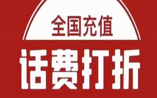 手机充值优惠