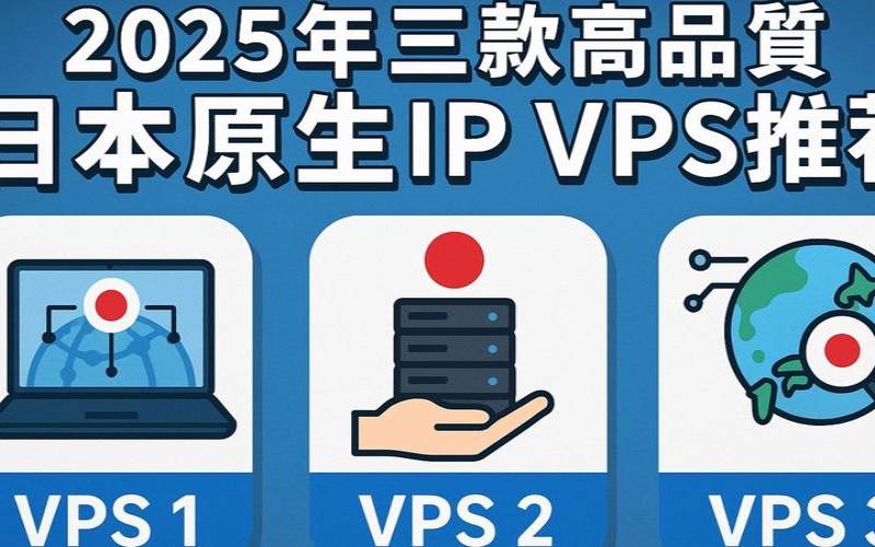 VCBMS日本VPS推荐（日本原生ipvps）