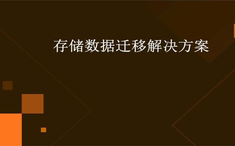 存储数据迁移方案（存储数据迁移到新存储上）