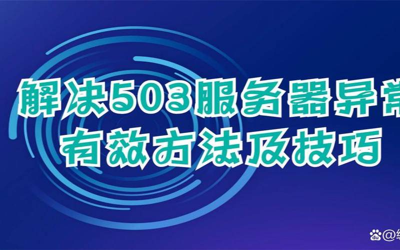 香港服务器503错误怎么解决（香港服务器慢怎么解决）