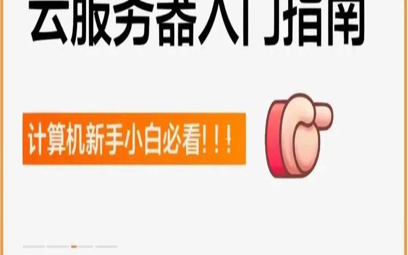 怎么选择云服务器配置的方法新手教程（云服务器选择配置的标准）