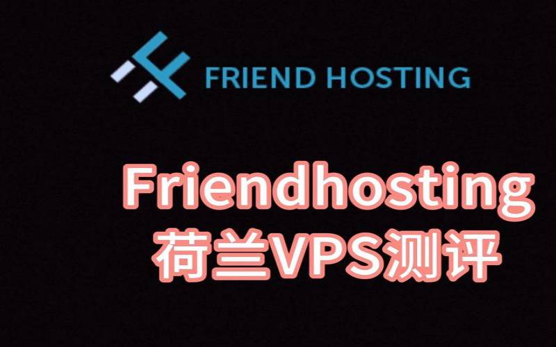 Friendhosting荷兰VPS怎么样测评介绍（荷兰网络怎么样）