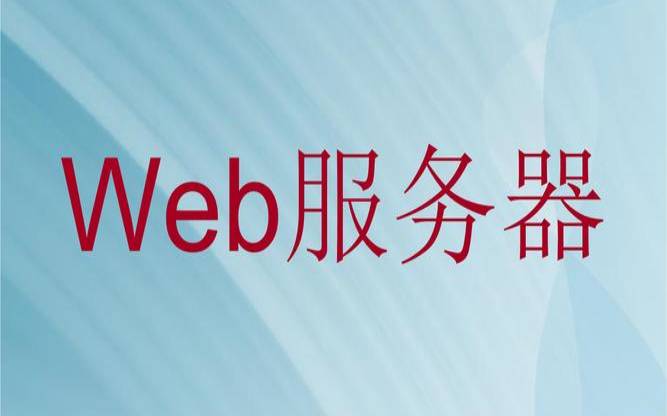 web应用服务器租用,web服务器有什么用