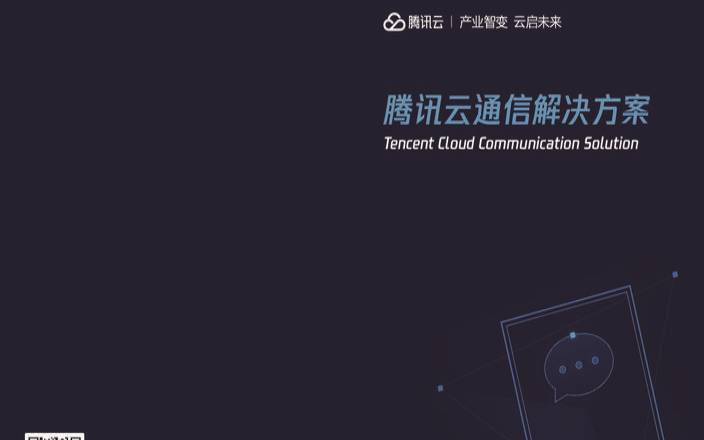 腾讯云通信怎么样
