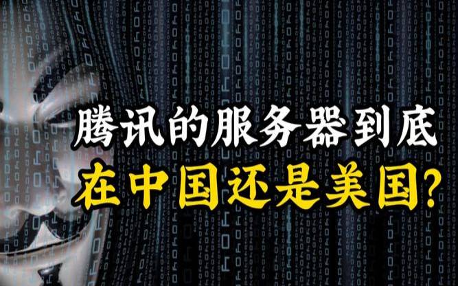 中国服务器和美国服务器 中国服务器和美国服务器