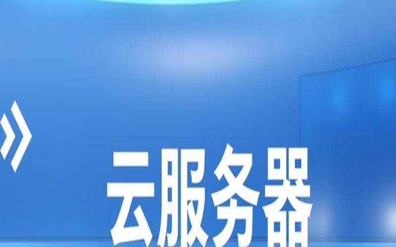 哪儿有免费、便宜又好用的云服务器推荐（哪里有免费永久的云服务器）