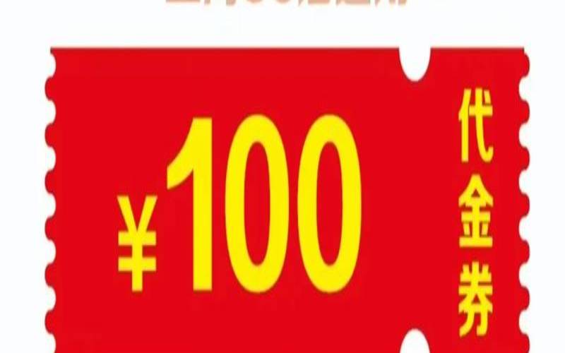 反正代金券和代金券都是免费的（代金券是免费吗）