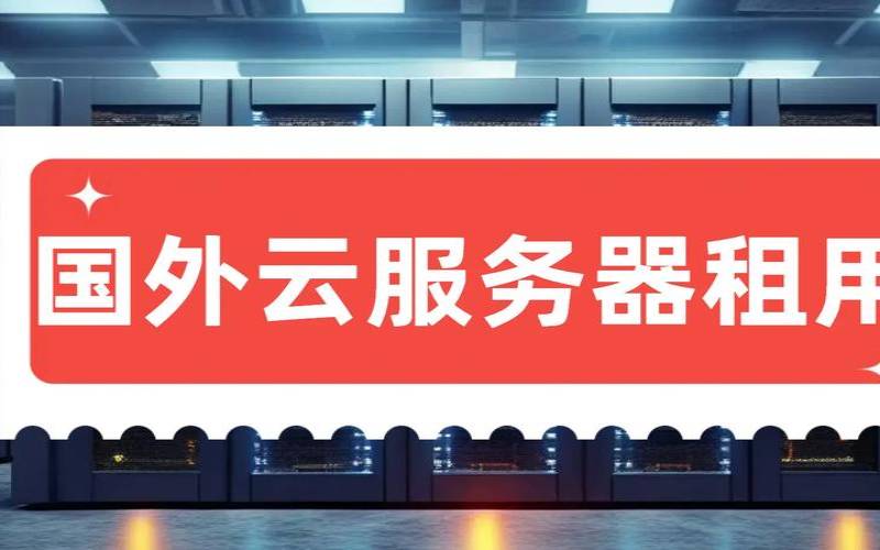 云服务器租用需要注意哪些问题，云服务器租用