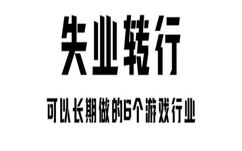 为什么游戏行业这么多失业,游戏行业面临的问题 为什么游戏行业这么多失业,游戏行业面临的问题