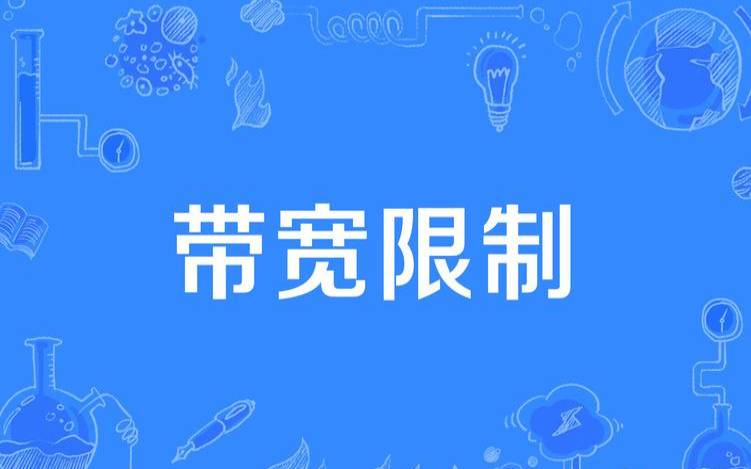 日本服务器带宽的常见限制因素有哪些（日本服务器目前过载）