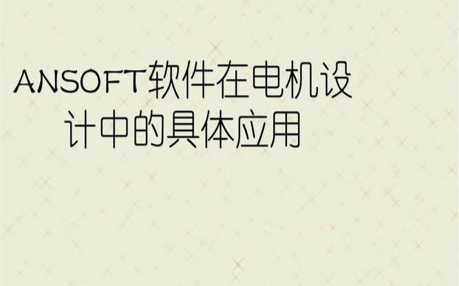 深层次详细介绍Ansoft软件功能和优点,ansoft软件简介 深层次详细介绍Ansoft软件功能和优点,ansoft软件简介