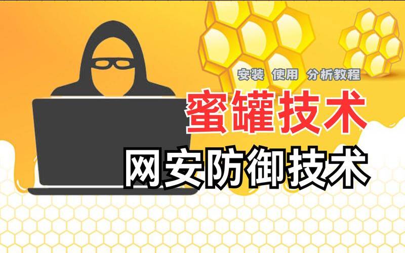计算机安全之什么是蜜罐