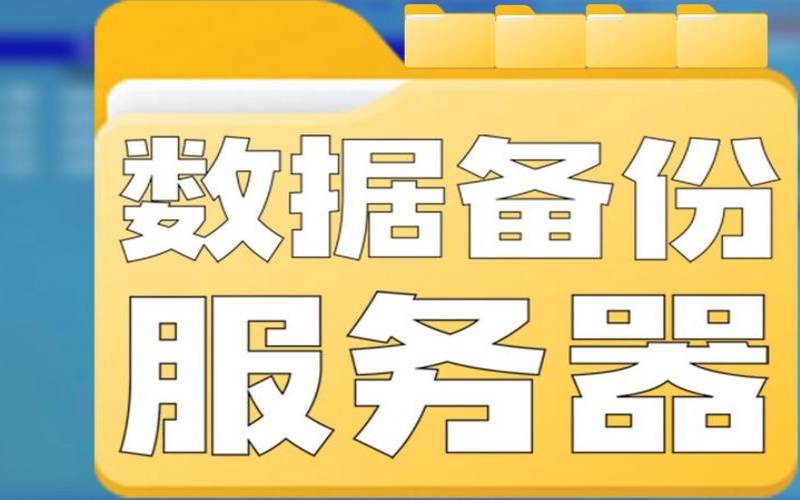 数据备份服务器又叫什么