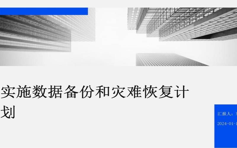 数据备份与灾难恢复