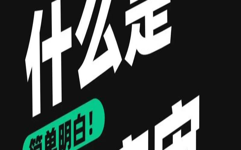 什么是元宇宙（什么是元宇宙）