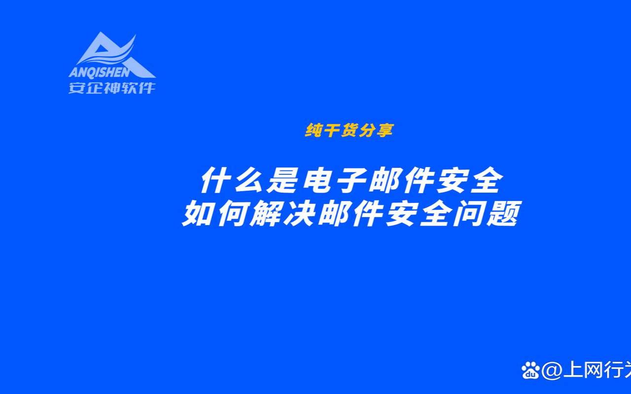 什么是安全电子邮件（安全电子邮件应实现的功能）