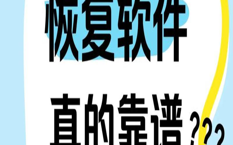 数据恢复软件如何工作（数据恢复软件怎么操作）
