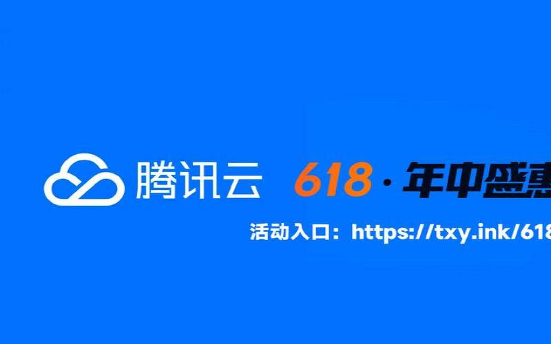 2023年腾讯云618年中大促活动开始了,2021腾讯云618活动 2023年腾讯云618年中大促活动开始了,2021腾讯云618活动
