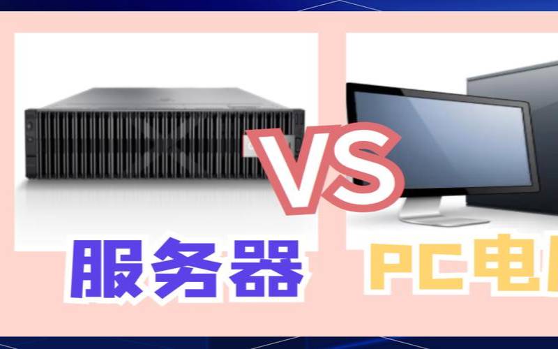 什么是服务器（网络服务器和服务器的区别）