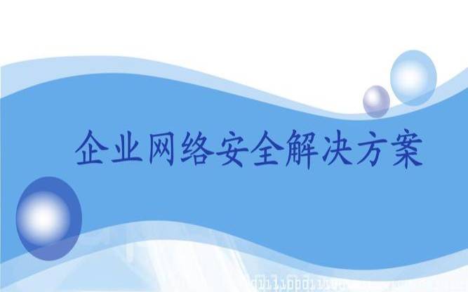 选择合适的IT安全解决方案的八个技巧