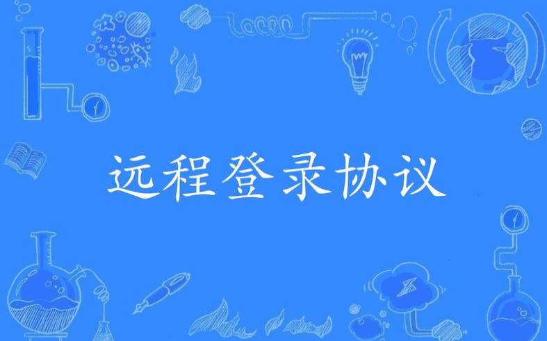 安全远程访问如何工作（安全远程登录协议有哪些）