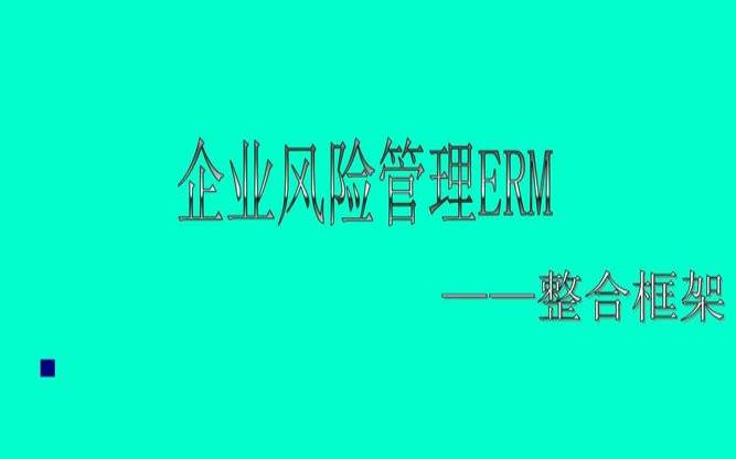 什么是企业风险管理ERM（什么是企业风险管理）