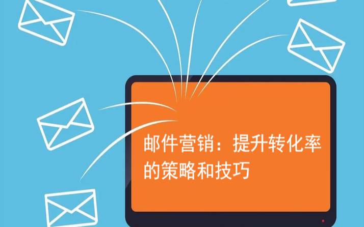 提高转化率的关键电子邮件营销策略（提高转化率的销售技巧）