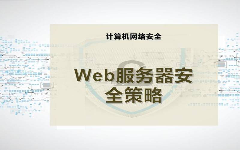 服务器安全策略要做好（服务器安全策略要做好哪些）