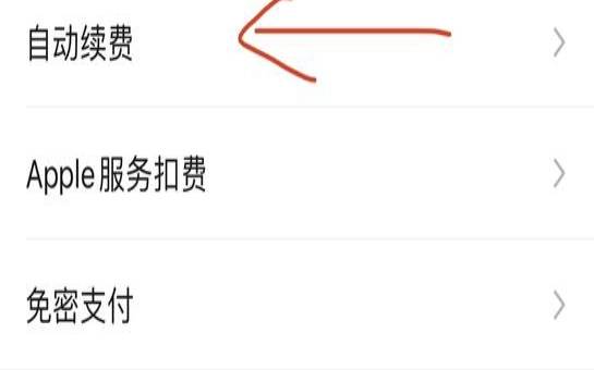 设置里的自动续费（自动续费管理在哪里）