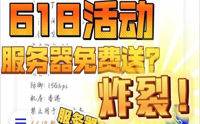 服务器618大促优惠活动（268元3年服务器）