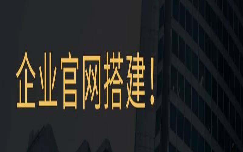 企业搭建中小型网站（企业搭建网站的必要性）