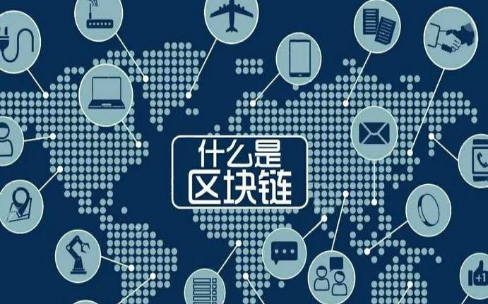 什么是区块链（什么是区块链）