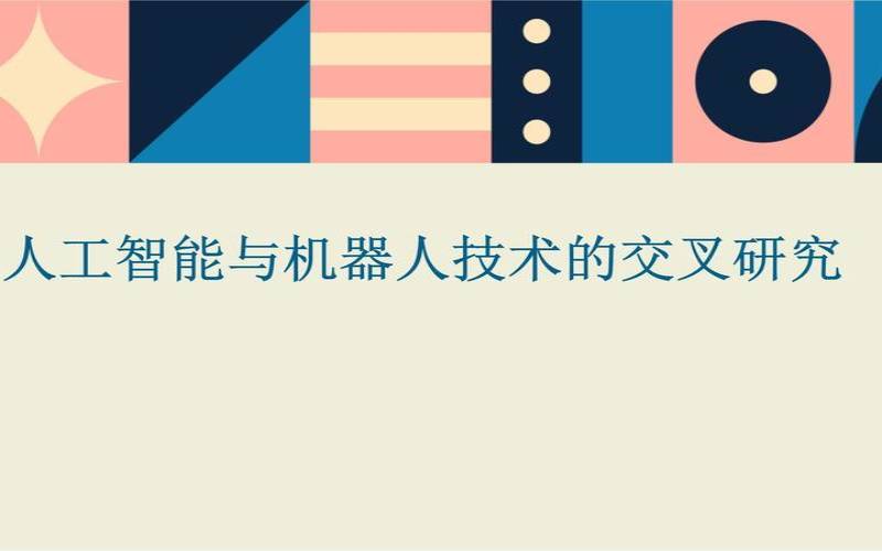 不同行业如何利用人工智能和机器人技术（在人工智能与机器人研发）