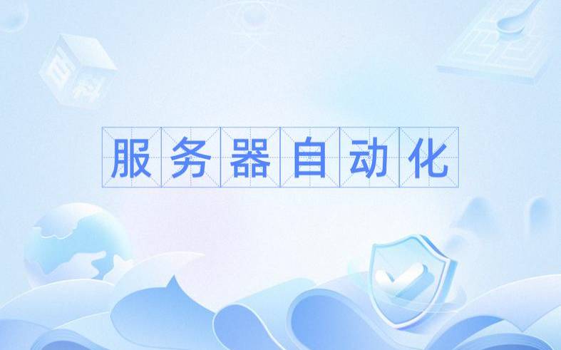 什么是服务器自动化（服务器自动化部署）