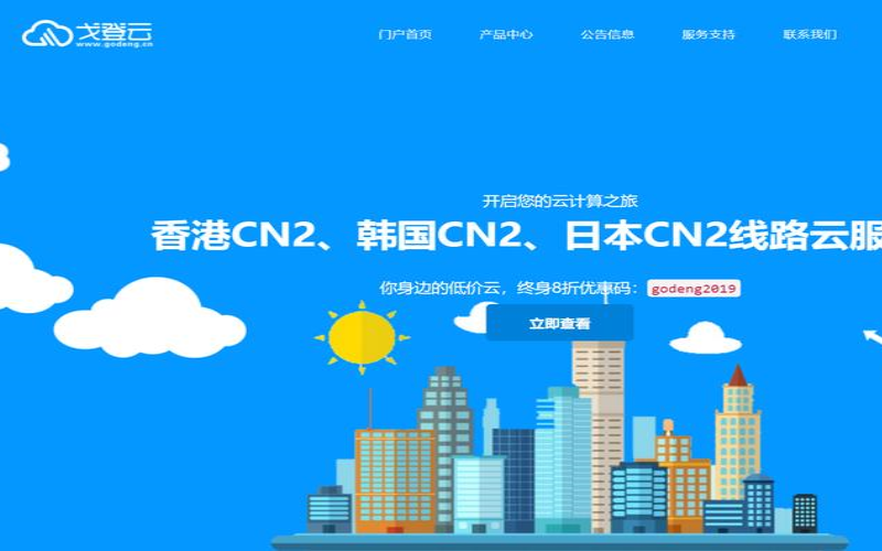 戈登云国庆促销：香港CN2／韩国CN2／日本CN2／美国CN2云服务器（终生75折+充值返额+免费升级配置+买1年送1年，148.5元／2年起）
