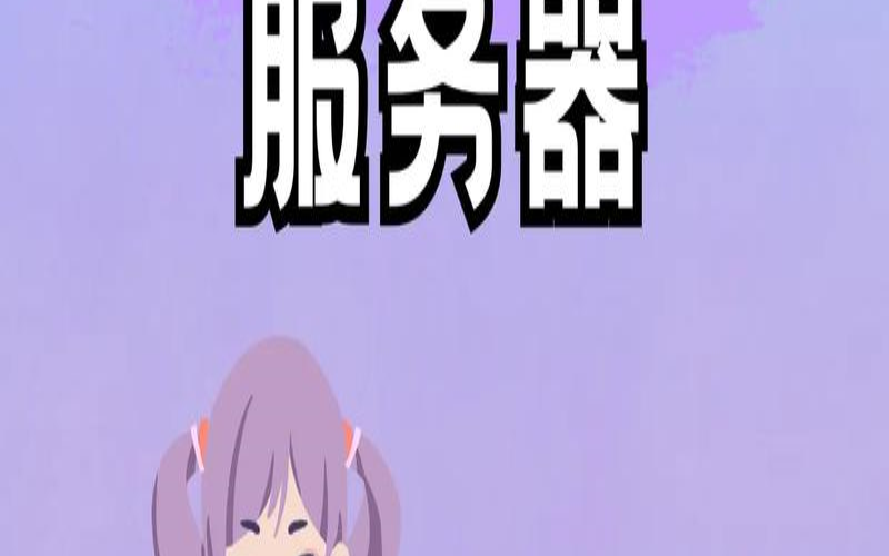 托管或非托管专用服务器（托管服务器是什么）