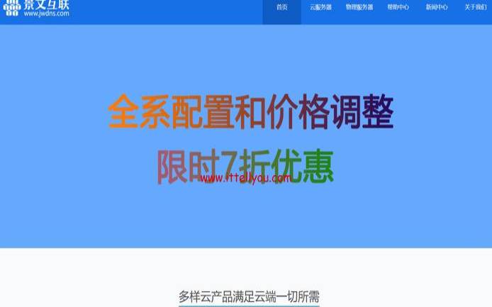 景文互联海外云服务器八折+年付内存翻倍（东京／香港服务器优惠200元）