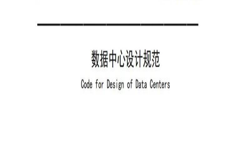 数据中心设计标准gb50174（质量数字化管理）