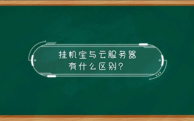 挂机宝和云服务器的区别（挂机宝好还是云服务器好）