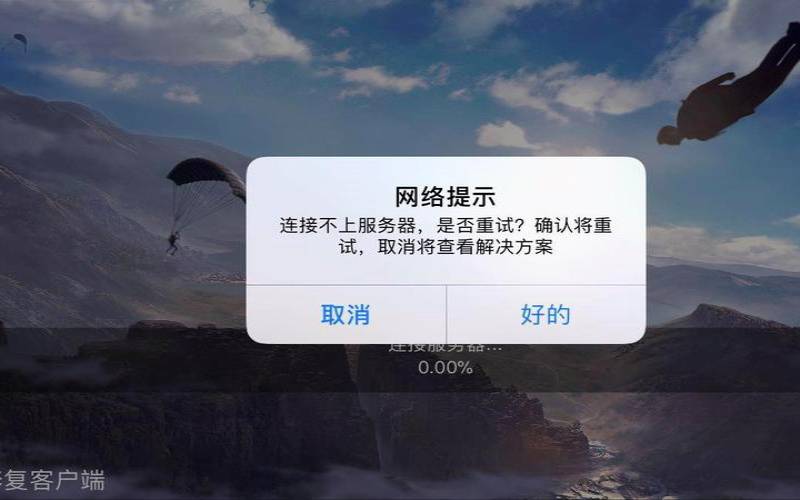 连接到任意官方服务失败（连接到服务器时出现问题）