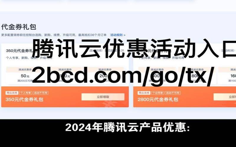 2023年腾讯云新购、升级续费优惠券领取入口大全（腾讯云续费优惠）