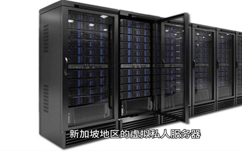 新加坡服务器哪个好（新加坡服务器）