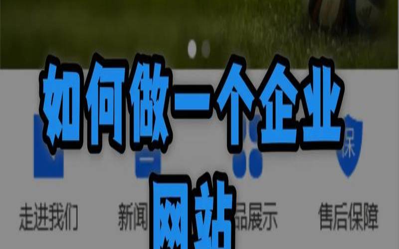 怎么建立企业网站（制作企业网站）